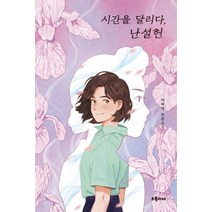 시간을 달리다 난설헌:백혜영 장편소설, 초록서재, 백혜영