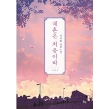 재혼은 처음이라 1:이지환 장편소설, 동아, 이지환