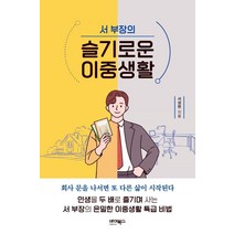 서 부장의 슬기로운 이중생활, 바이북스, 서성현
