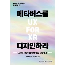 메타버스를 디자인하라:XR이 지향하는 미래 공간 구현하기, 한빛미디어