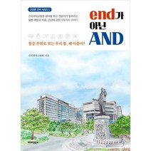 end가 아닌 AND:통증 부위로 보는 우리 몸 왜 아플까?, 아마존북스, 건국대학교병원