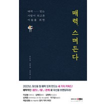 매력 스며든다:매력 있는 사람이 되고픈 이들을 위한, 북앤미디어 디엔터, 한수정심희재김진영