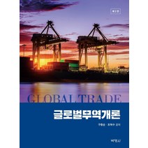 글로벌 무역개론, 박영사, 구종순조혁수