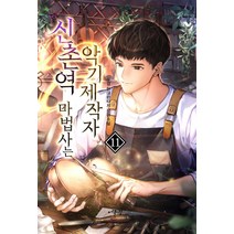 [어울림출판사]신촌역 마법사는 악기제작자 11, 어울림출판사, 두경
