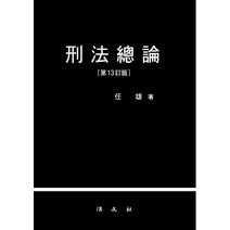 [법문사]형법총론 : 임웅 (제13정판 양장), 법문사