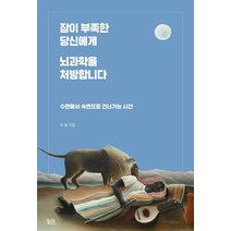 [궁리]잠이 부족한 당신에게 뇌과학을 처방합니다, 궁리, 박솔