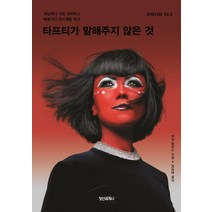 [정신세계사]타프티가 말해주지 않은 것 : 세상에서 가장 괴이하고 매혹적인 자기계발 픽션 - 트랜서핑 V2.2, 정신세계사, 바딤 젤란드