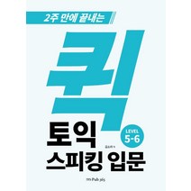 퀵 토익스피킹 입문, pub.365