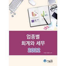 2022 업종별 회계와 세무, 어울림, 이선표장대준