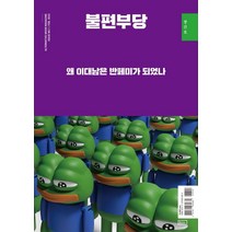 불편부당: 왜 이대남은 반페미가 되었나(창간호), ㅁㅅㄴ, 불편부당 편집위원회