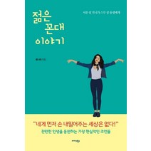 [미다스북스]젊은 꼰대 이야기 - 서른 살 언니가 스무 살 동생에게, 미다스북스