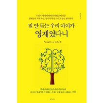 [생각의빛]말 안 듣는 우리 아이가 영재였다니, 생각의빛