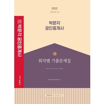 2022 박문각 공인중개사 1차 회차별 기출문제집:부동산학개론 / 민법·민사특별법