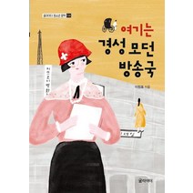 [글라이더]여기는 경성 모던방송국, 글라이더, 이정호