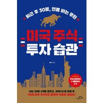 미국 주식 투자 습관:퇴근 후 30분 연봉 버는 루틴, 시크릿하우스, 화이