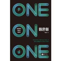 [플랜비디자인]원온원 : 일 잘하는 팀장의 대화력, 플랜비디자인, 백종화