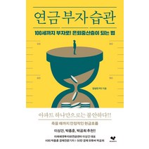 연금 부자 습관:100세까지 부자로! 은퇴중산층이 되는 법, 좋은습관연구소, 강성민