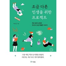 조금 다른 인생을 위한 프로젝트:책과 함께 성장한 우리의 조금 특별한 이야기, 더로드, 백란현