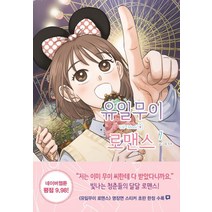 유일무이 로맨스 7, 알에이치코리아