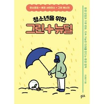 청소년을 위한 그린 뉴딜:탄소중립=에코 사이언스+그린 에너지, 플루토, 이경윤