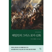 사은품증정) 김헌의 그리스 로마 신화 / 김헌 역사 신화