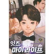 [북두 ]잇츠 마이 라이프 5, 북두, 초촌