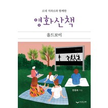 르네 지라르와 함께한 영화산책: 올드보이, 하움출판사, 한원희
