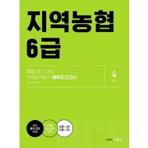 2022 NCS 지역농협 6급 직무능력평가 봉투모의고사, 박문각