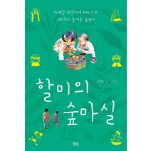 할미의 숲마실:사계절 자연에서 배워보는 155가지 즐거운 숲놀이, 궁리, 전명옥