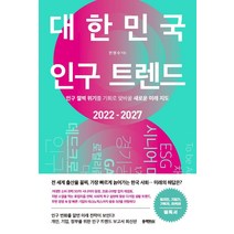 [대한민국아시안컵우승] 대한민국 인구 트렌드 2022-2027:인구 절벽 위기를 기회로 맞바꿀 새로운 미래 지도, 전영수, 블랙피쉬
