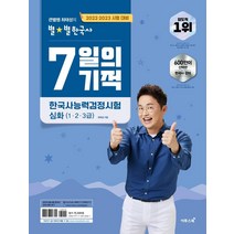 [이투스북]2022.2023 큰별쌤 최태성의 별★별한국사 7일의 기적 한국사능력검정시험 심화(1.2.3급), 이투스북