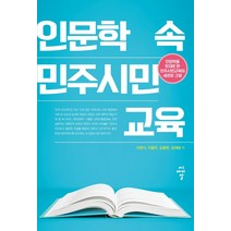 인문학 속 민주시민교육, 서영식이철주김충현임채광, 씨아이알