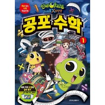 [학산문화사]신비아파트 공포 수학 1 (여러 가지 도형과 길이재기), 학산문화사