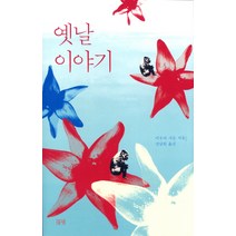 옛날이야기, 들녘, 미우라 시온 저/권남희 역