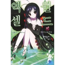 액셀 월드 4: 창공으로의 비상, 서울문화사