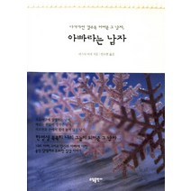 아빠라는 남자:다가가면 갈수록 어려운 그 남자, 소담출판사, 마스다 미리 저/안소현 역