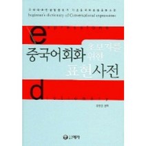 중국어회화 표현사전 : 초보자를 위한, 예가