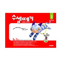 수셈떼기 3과정(유아4~5세), 기탄출판