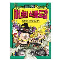 초등과학Q 5 마녀의 식물도감 : 꽃과 씨앗 그리고 마법의 물약, 그레이트북스