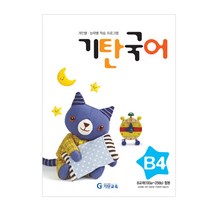 기탄국어 B단계 4집(유아), 기탄교육