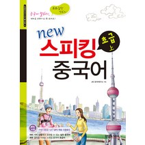 New 스피킹 중국어 초급(상), JRC북스