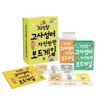 [상상의집]와당탕 고사성어 자신만만 보드게임, 상상의집