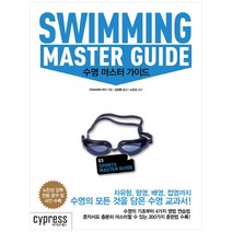 수영 마스터 가이드, 싸이프레스, 고마쓰바라 마키 저/김정환 역/노민상 감수