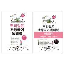 뿌리깊은 초등국어 독해력 + 어휘력 세트 3단계 (초등 3-4학년 대상), 마더텅