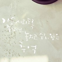 캘리그라피 포인트스티커 가슴시리도록, 흰색