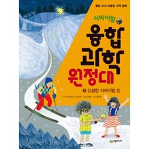 서바이벌 융합 과학 원정대 5: 진정한 서바이벌 킹, 시공주니어