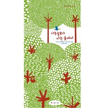 나무늘보가 사는 숲에서, 보림