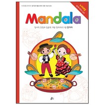 만다라(Mandala) 17: 세계의 전통 의상과 음식:정서적 안정과 집중력 개발 창의프로그램 만다라, 루덴스