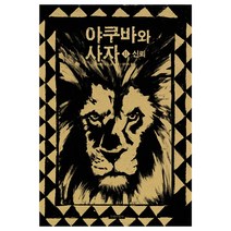 길벗어린이 야쿠바와 사자. 2 신뢰