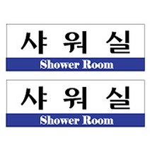 플로엠 샤워실 표지판, 혼합색상, 2개, 2개